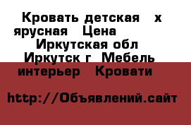 Кровать детская 2-х ярусная › Цена ­ 15 000 - Иркутская обл., Иркутск г. Мебель, интерьер » Кровати   